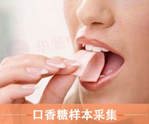 淄博口香糖样本采样