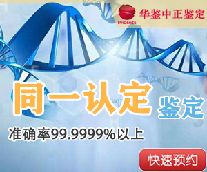 淄博DNA同一认定