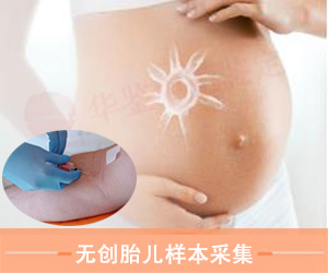 淄博无创胎儿样本采样